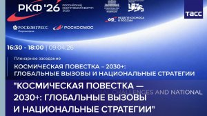 "Космическая повестка — 2030+: глобальные вызовы и национальные стратегии"