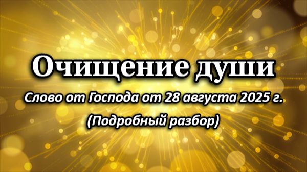 Слово от Господа для очищения церкви «ШАЛОМ» и для всех верующих, от 28 августа 2025 г.