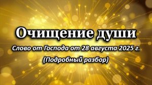 Слово от Господа для очищения церкви «ШАЛОМ» и для всех верующих, от 28 августа 2025 г.