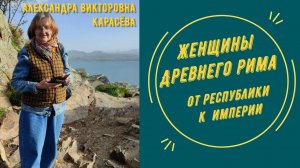 Женщины Древнего Рима | Александра Викторовна Карасёва