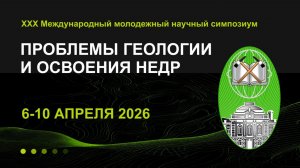 Закрытие XXX Международного молодежного научного симпозиума «Проблемы геологии и освоения недр»