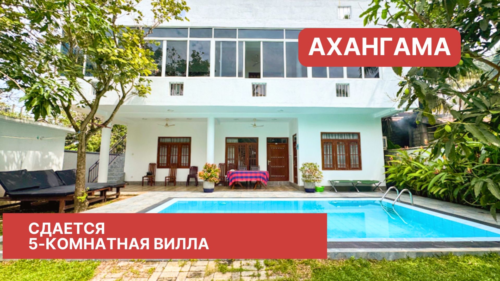 Сдается 5-комнатная вилла, Ахангама, Шри-Ланка