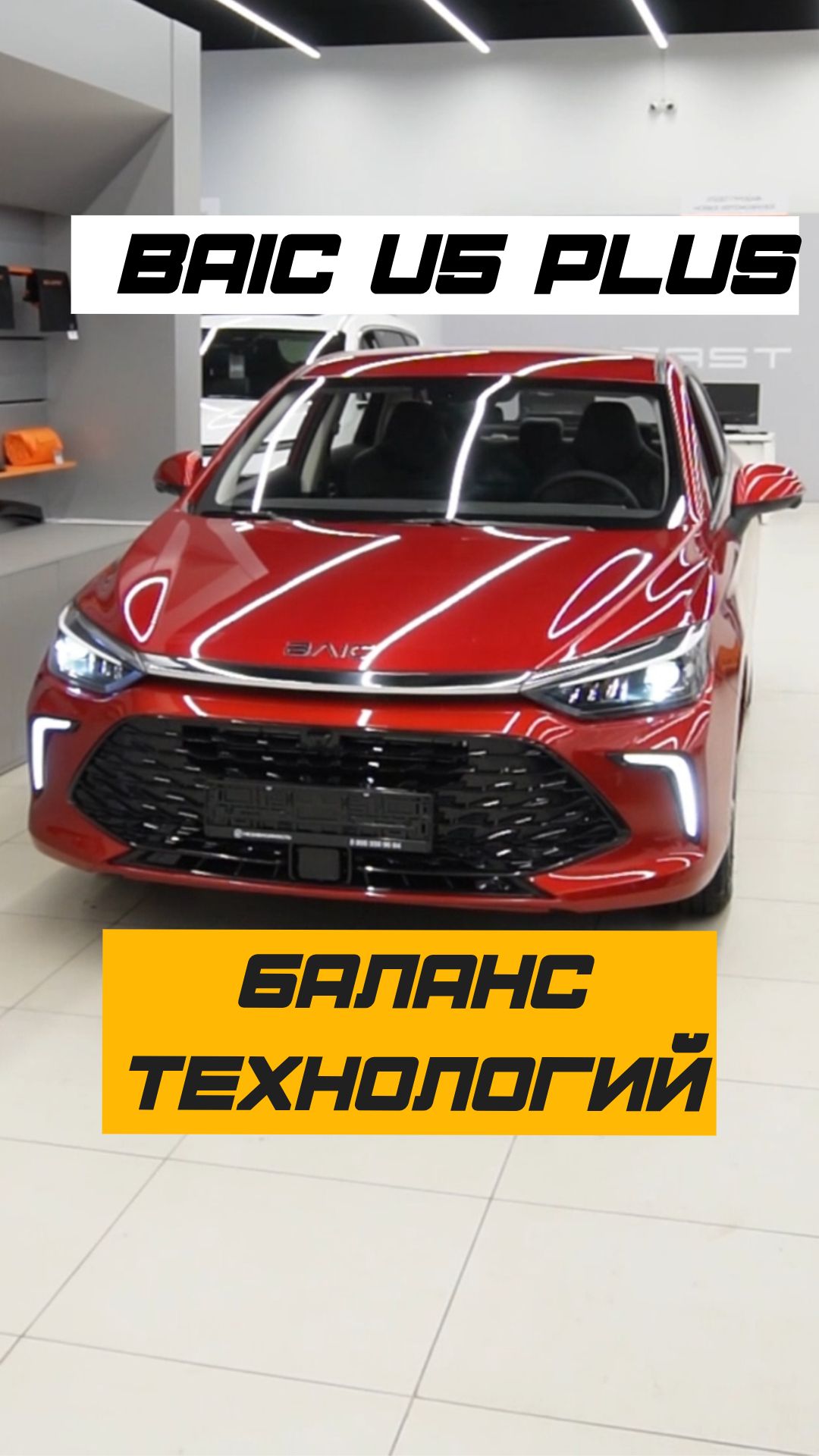 BAIC U5 Plus в автосалоне НЕЗАВИСИМОСТЬ