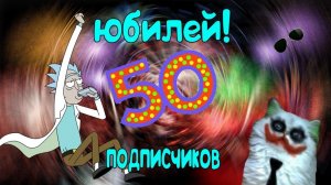 спасибо за 50 подписчик