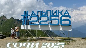 Горный курорт Газпром. Альпика высота 2256 м СОЧИ 2025