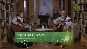 Лаврские встречи. Дуэт «Воля». Часть 1