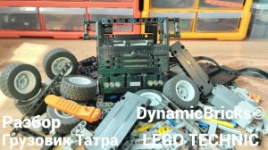 Грузовик Татра Из Лего Техник 8×4/ Разбор /Самоделка Из Lego Technic