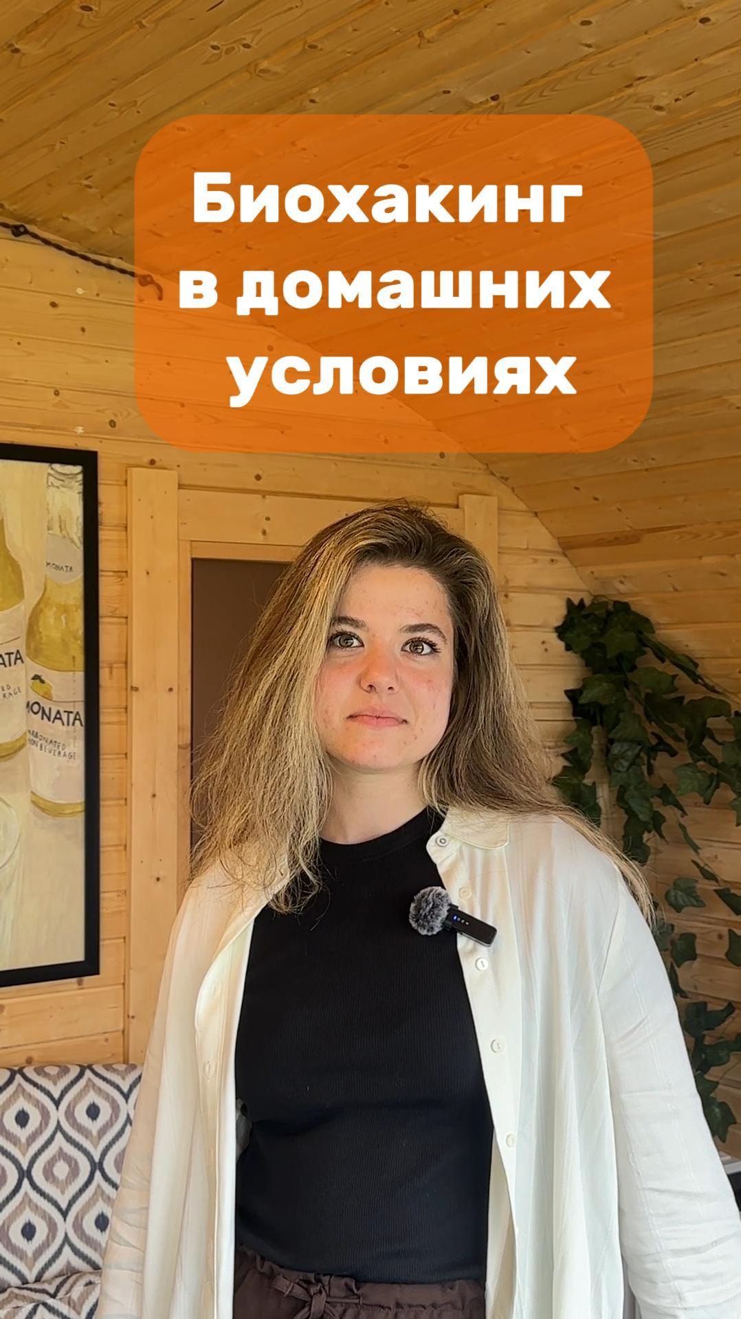 Баня и Биохакинг