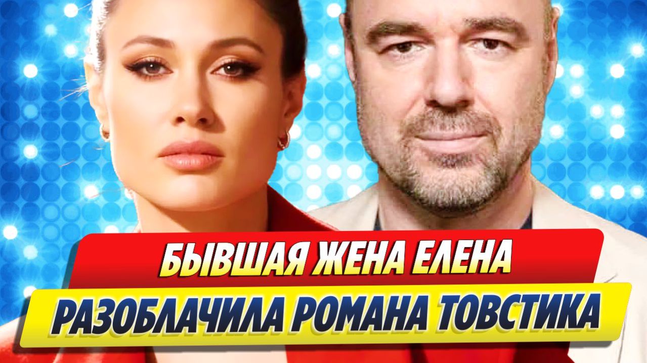 Бывшая жена разоблачила Романа Товстика 🔥 Новости Шоу Бизнеса