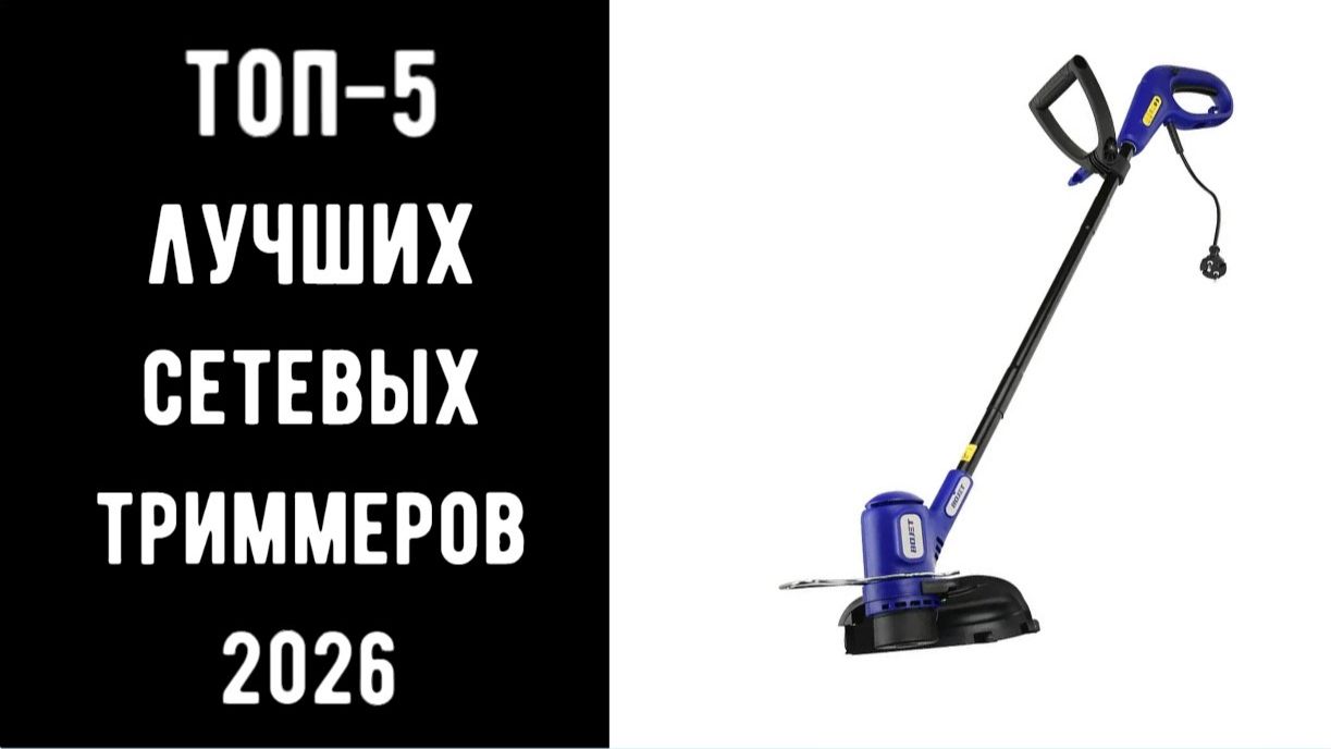 🔝 ТОП-5 лучших электрических триммеров 2026 | Какой сетевой триммер выбрать для дачи💥🔥