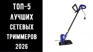🔝 ТОП-5 лучших электрических триммеров 2026 | Какой сетевой триммер выбрать для дачи💥🔥