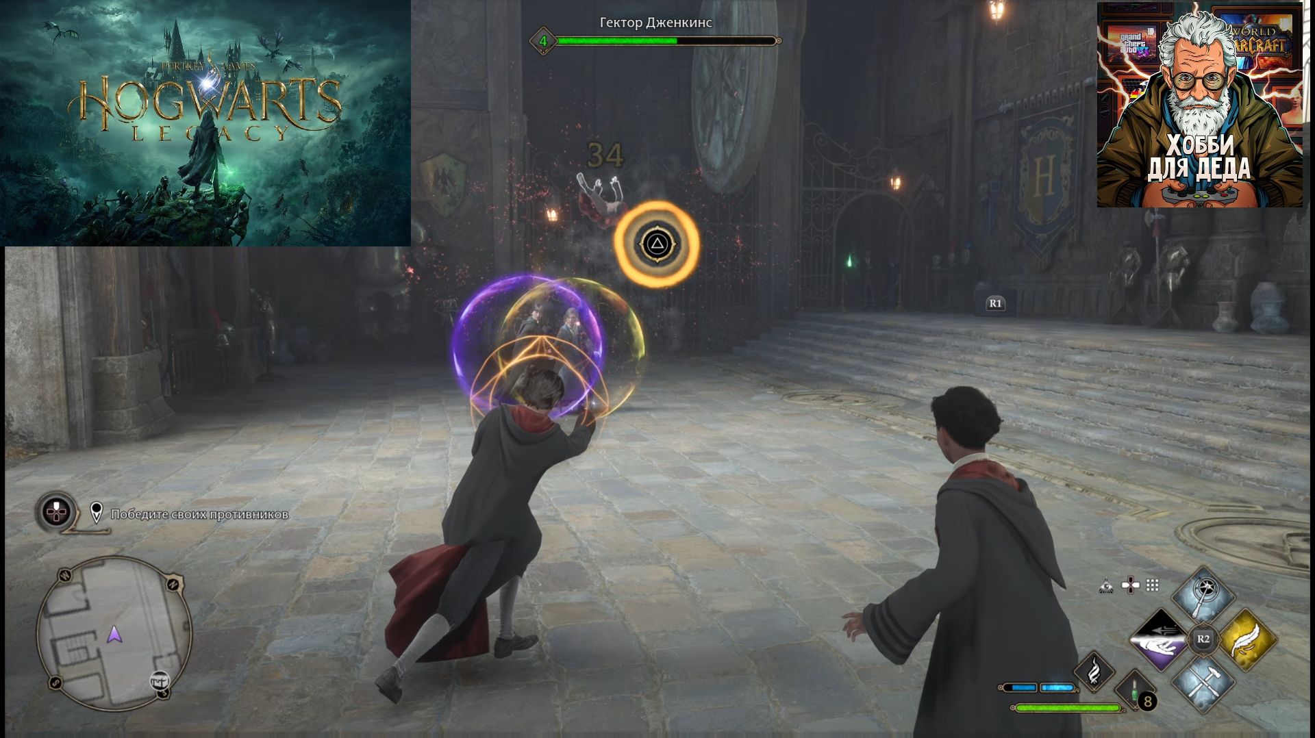 Хогвартс Наследие часть 4