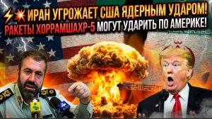 💥 ИРАН УГРОЖАЕТ США ЯДЕРНЫМ УДАРОМ!РАКЕТЫ ХОРРАМШАХР-5 МОГУТ УДАРИТЬ ПО АМЕРИКЕ!