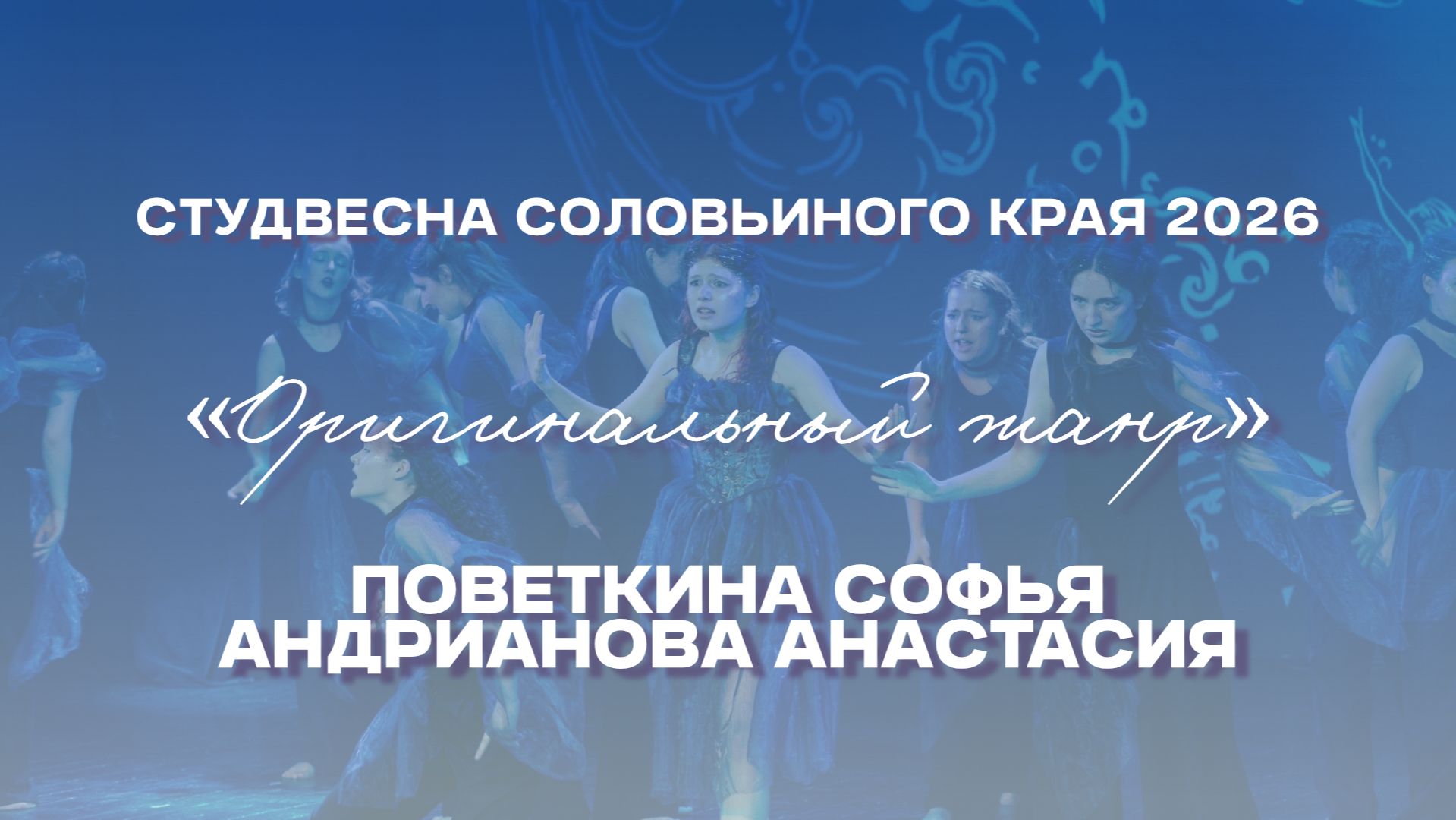 СВСК 2026 | Оригинальный жанр | Поветкина Софья и Андрианова Анастасия