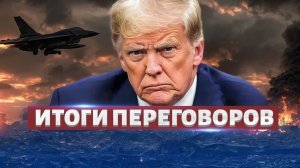 Вот и все! Срочный ответ Трампу. Это случилось Капитуляция на условиях Ирана - произошло неожиданно