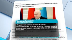 Лукашенко поздравил генсека СНГ Сергея Лебедева с днем рождения