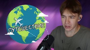 ВАЗАЧКА ПУТЕШЕСТВУЕТ ПО МИРУ