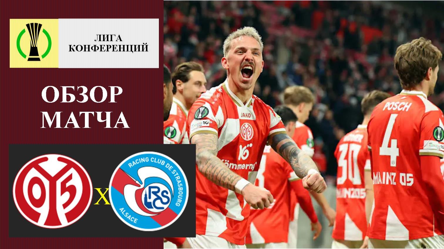 Майнц - Страсбург обзор матча
