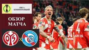 Майнц - Страсбург обзор матча
