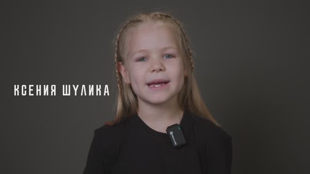 Ксения Шулика 7 лет Новороссийск Актерская видеовизитка
