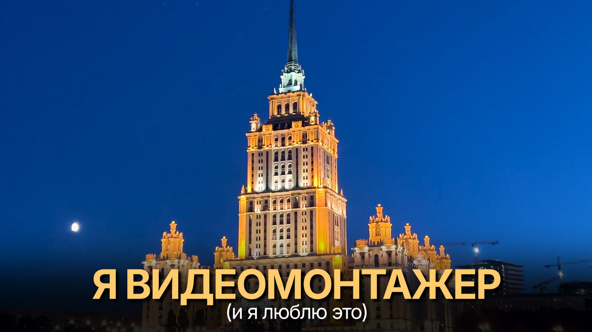 Будни видеомонтажера.