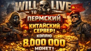 Will to Live Пытаемся нафармить 8 лямов !!! Ну и Прокачка !!
