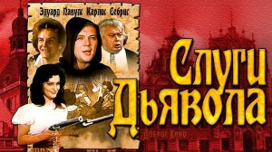 Слуги дьявола (1970)