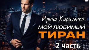 Аудиокнига "Мой любимый тиран" 2 часть