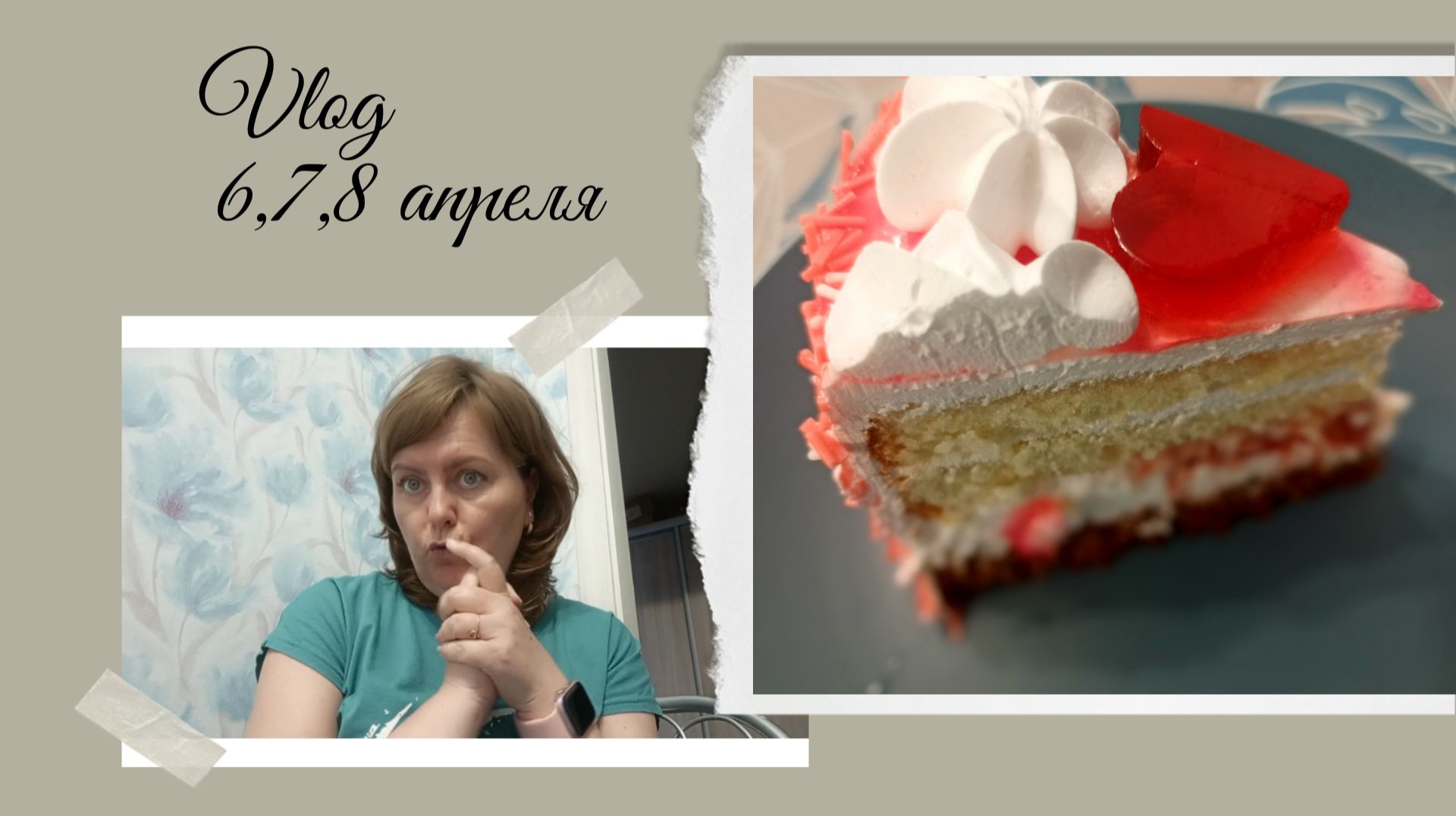 Vlog 6,7,8 апреля смотреть онлайн