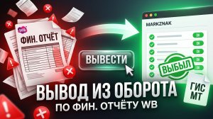 Вывод из оборота по фин. отчёту WB: как сделать через МАРКЗНАК без ошибок