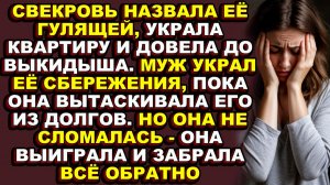 Истории из жизни|Свекровь и муж думали, что отняли у неё всё. Они ошиблись|Аудио рассказы|Аудиокниги