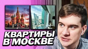 БРАТИШКИН ПРО ЦЕНЫ НА КВАРТИРЫ В МОСКВЕ / ПРО РЕМОНТ И ТАК ДАЛЕЕ