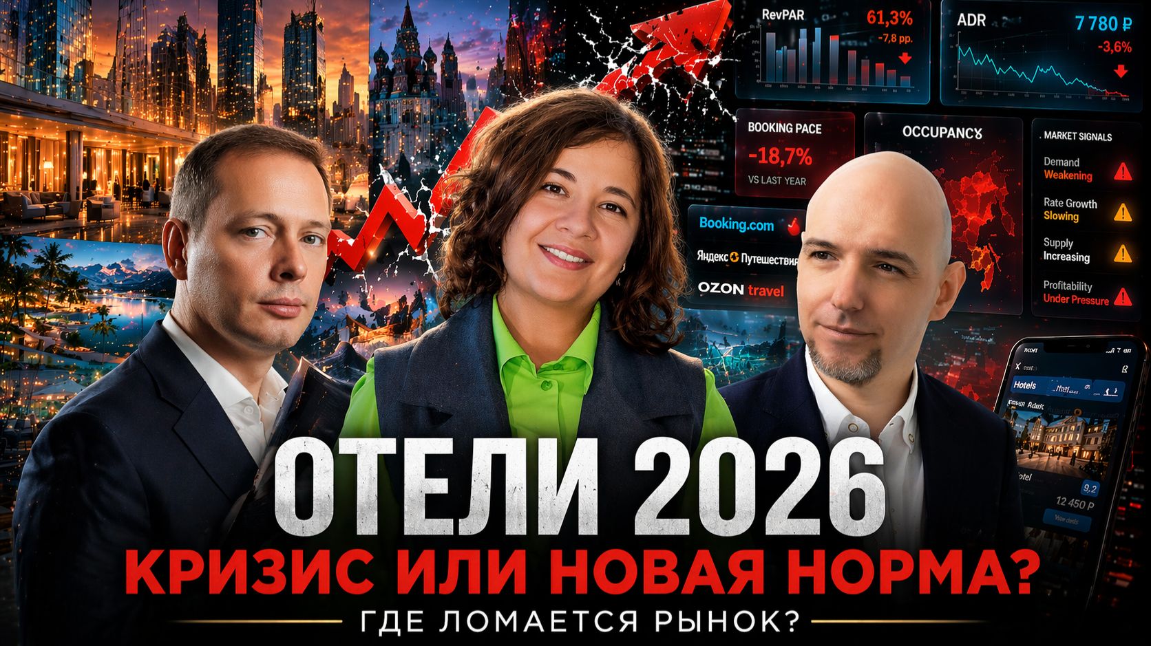 Что происходит с гостиничным рынком? Итоги 2025 и тревожный Q1 2026