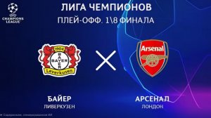 Байер - Арсенал. Обзор матча. Лига чемпионов плей-офф