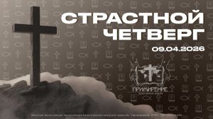 Страстной четверг