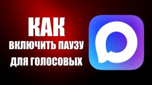 Как включить паузу в макс для голосовых сообщений