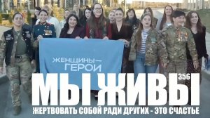 ЖЕРТВОВАТЬ СОБОЙ РАДИ ДРУГИХ - ЭТО СЧАСТЬЕ. МЫ ЖИВЫ №356 : военкор Марьяна Наумова, 09.04.2026