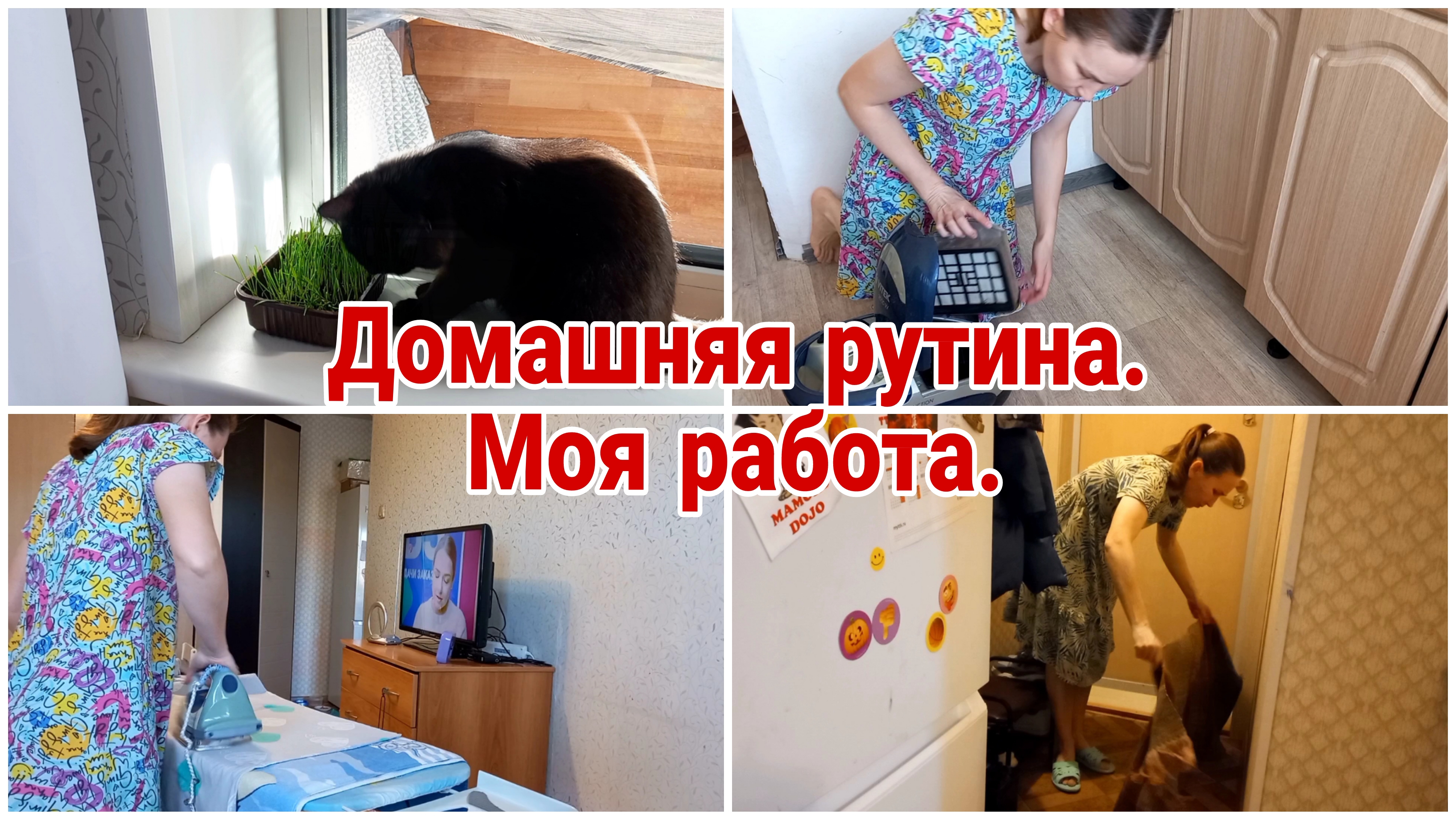Домашняя рутина// Моя работа//