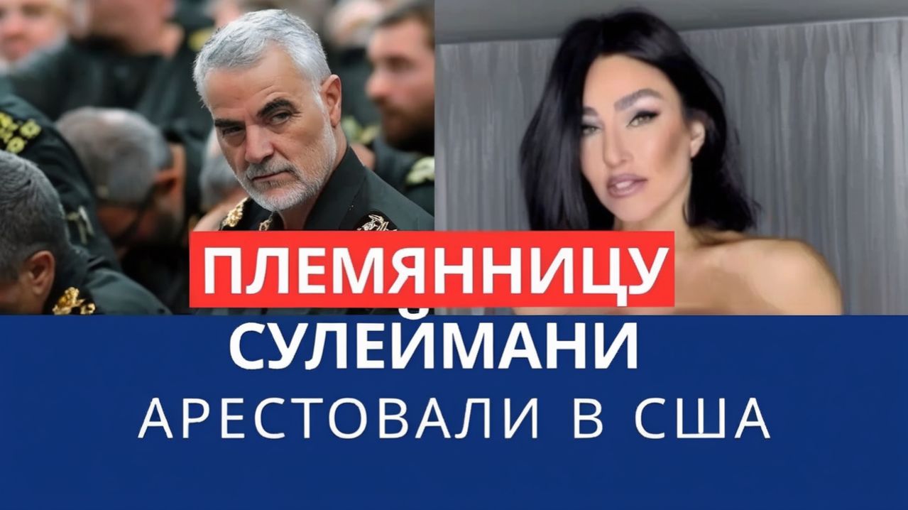 В США задержали Хамиде Сулеймани Афшар  племянницу Касема Сулеймани что произошло на самом деле
