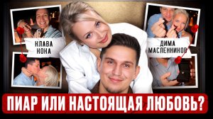 КЛАВА КОКА: нет бабочек в животе, но сказала "да" VS МАСЛЕННИКОВ: исчез после поцелуя