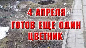 4 апреля. Навела порядок еще в одном цветнике