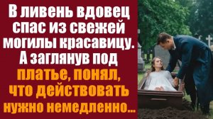 Истории из жизни. Слушать истории. В ливень вдовец спас из свежей могилы красавицу. А заглянув