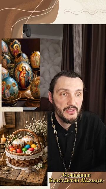 Можно ли КРАСИТЬ ЯЙЦА на ПАСХУ с ликами СВЯТЫХ?🥚#яйца #пасха  #священникконстантинмальцев