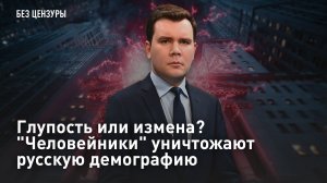 Глупость или измена? "Человейники" уничтожают русскую демографию