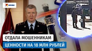 Молодая москвичка отдала курьерам мошенников один миллион рублей и пакет с драгоценностями