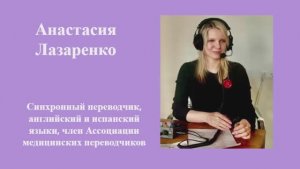 Медицинский интенсив. Анастасия Лазаренко. Экспертиза в цифровую эпоху.