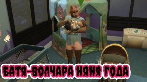 Эмочка и оборотень воспитывают малыша | The Sims 4