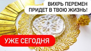 🌪️💥ВИХРЬ ПЕРЕМЕН придет в ТВОЮ ЖИЗНЬ уже СЕГОДНЯ!😱😱