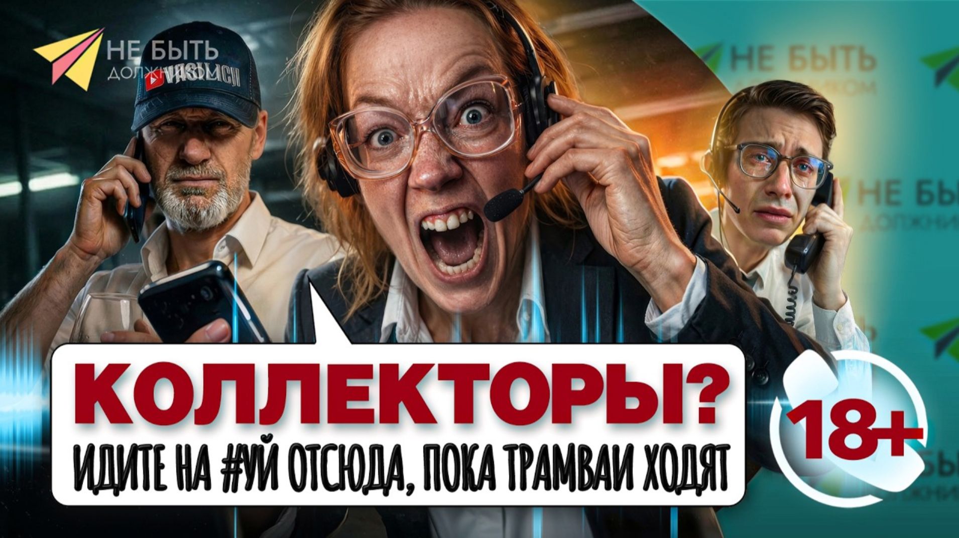 Коллекторы на проводе 📞🔞 #небытьдолжником #антиколлекторыроссии #разговорысколлекторами