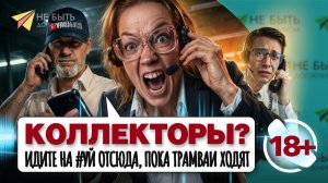 Коллекторы на проводе 📞🔞 #небытьдолжником #антиколлекторыроссии #разговорысколлекторами